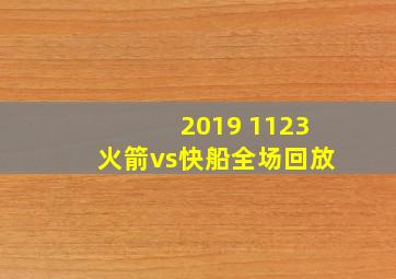 2019 1123火箭vs快船全场回放